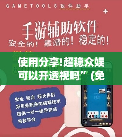 使用分享!超稳众娱可以开透视吗”(免费)开挂辅助教学(最新辅助开挂教程)