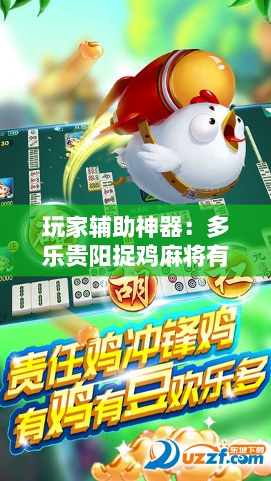 玩家辅助神器：多乐贵阳捉鸡麻将有挂吗”开挂辅助脚本+详细开挂安装教程