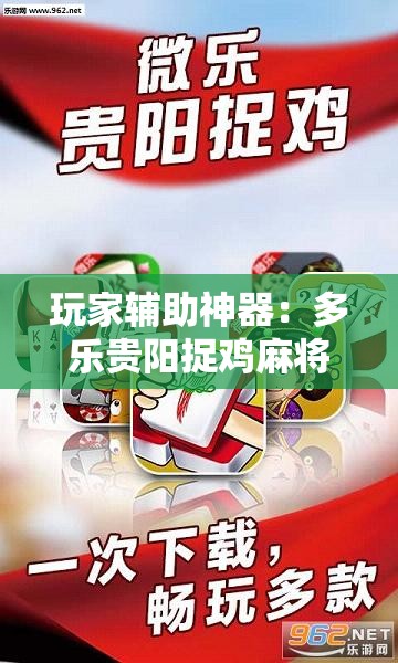 玩家辅助神器：多乐贵阳捉鸡麻将有挂吗”开挂辅助脚本+详细开挂安装教程
