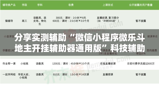 分享实测辅助“微信小程序微乐斗地主开挂辅助器通用版”科技辅助神器手机版