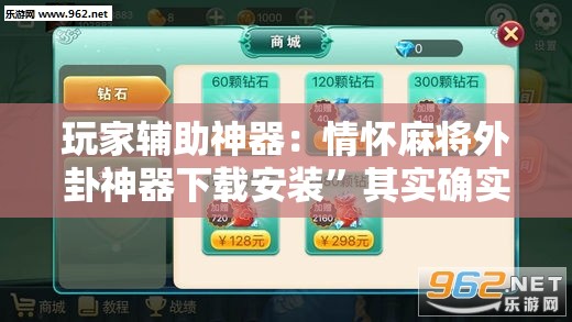 玩家辅助神器：情怀麻将外卦神器下载安装”其实确实有挂