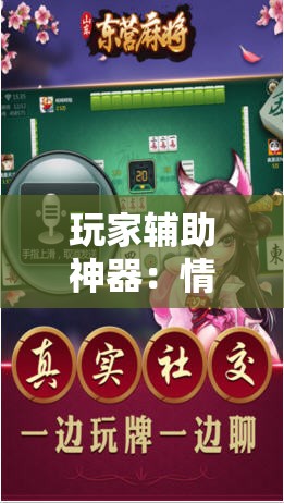 玩家辅助神器：情怀麻将外卦神器下载安装”其实确实有挂