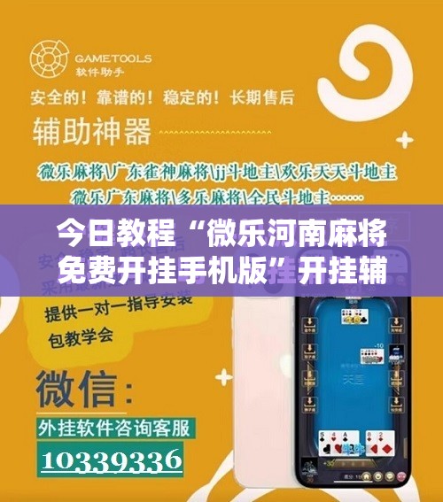 今日教程“微乐河南麻将免费开挂手机版	”开挂辅助脚本+详细开挂安装教程