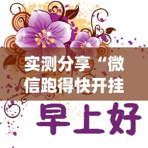 实测分享“微信跑得快开挂教程(透视)”开挂辅助脚本+详细开挂安装教程