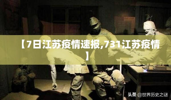 【7日江苏疫情速报,731江苏疫情】 【7日江苏疫情速报,731江苏疫情】