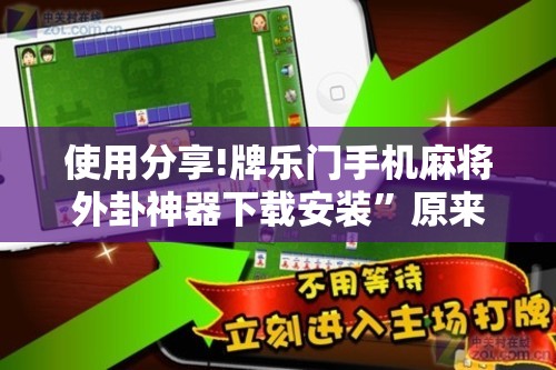 使用分享!牌乐门手机麻将外卦神器下载安装”原来可以开挂