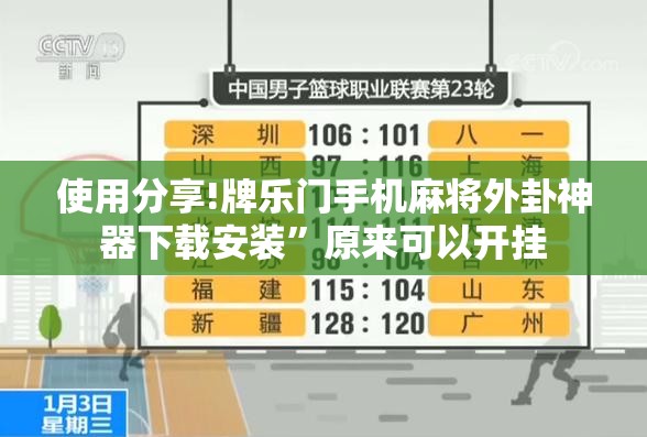 使用分享!牌乐门手机麻将外卦神器下载安装	”原来可以开挂