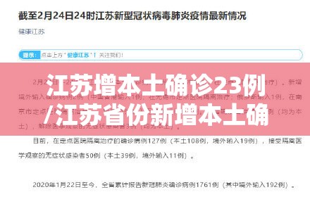 江苏增本土确诊23例/江苏省份新增本土确诊53例 江苏增本土确诊23例/江苏省份新增本土确诊53例