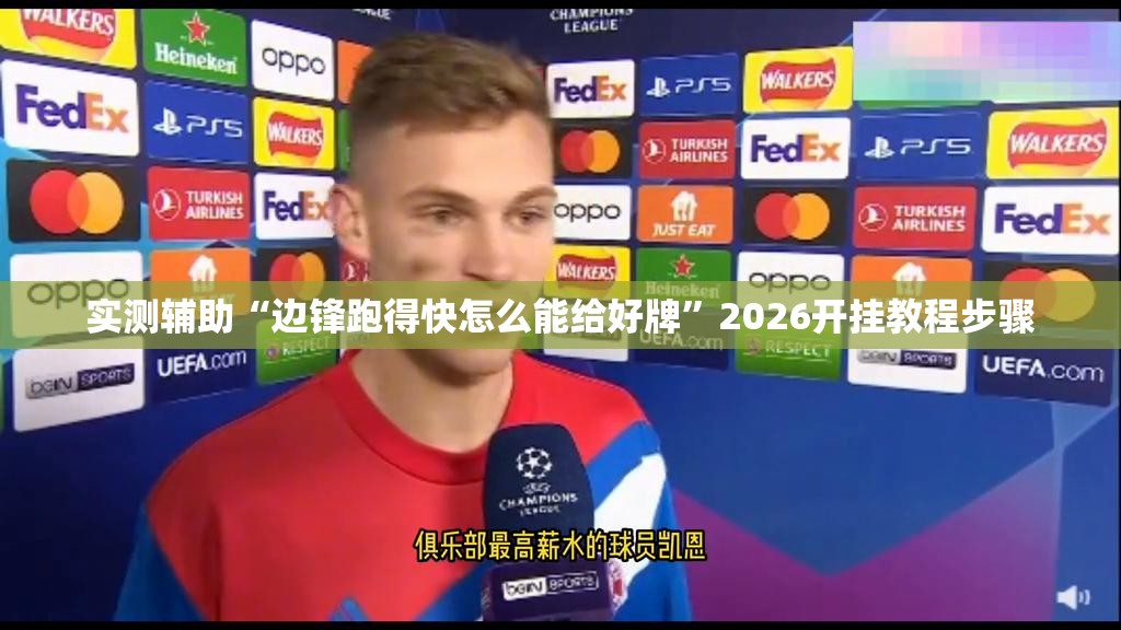 实测辅助“边锋跑得快怎么能给好牌	”2026开挂教程步骤