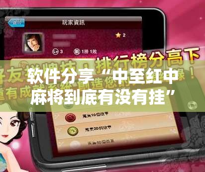 软件分享“中至红中麻将到底有没有挂	”详细开挂教程