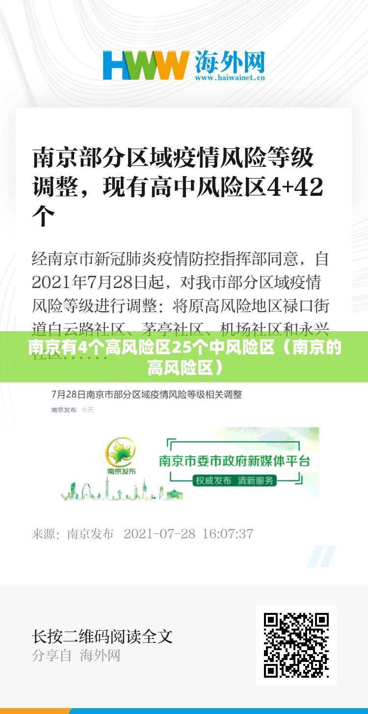 南京有4个高风险区25个中风险区（南京的高风险区）
