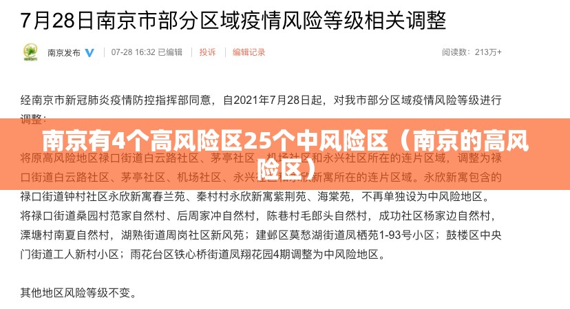 南京有4个高风险区25个中风险区（南京的高风险区）
