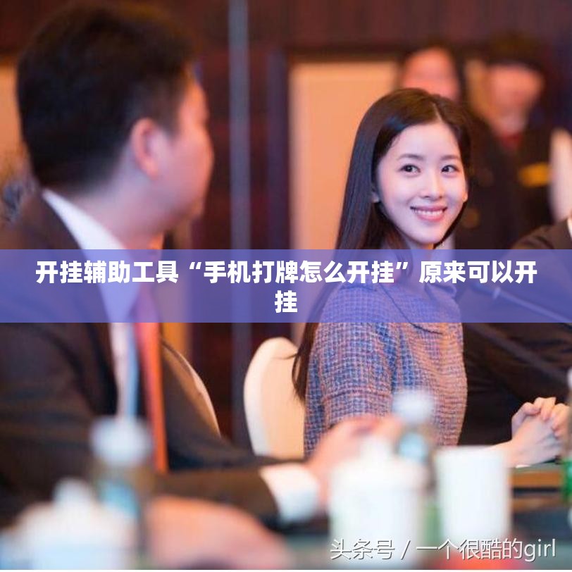 开挂辅助工具“手机打牌怎么开挂”原来可以开挂