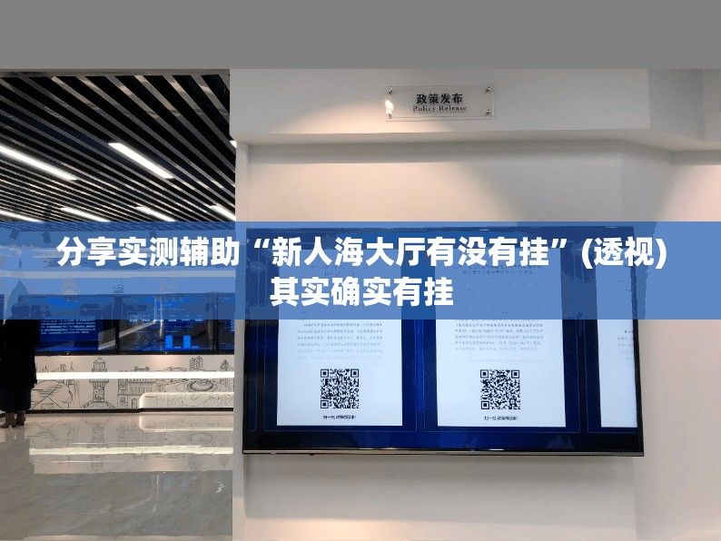 分享实测辅助“新人海大厅有没有挂	”(透视)其实确实有挂