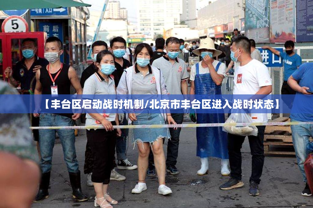【丰台区启动战时机制/北京市丰台区进入战时状态】 【丰台区启动战时机制/北京市丰台区进入战时状态】