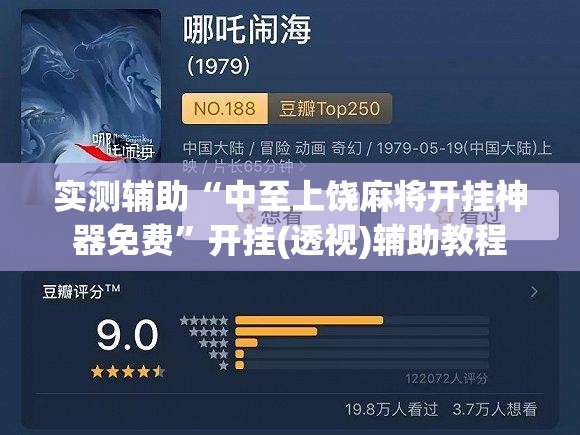 实测辅助“中至上饶麻将开挂神器免费”开挂(透视)辅助教程