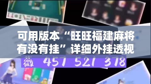 可用版本“旺旺福建麻将有没有挂	”详细外挂透视辅助软件教程