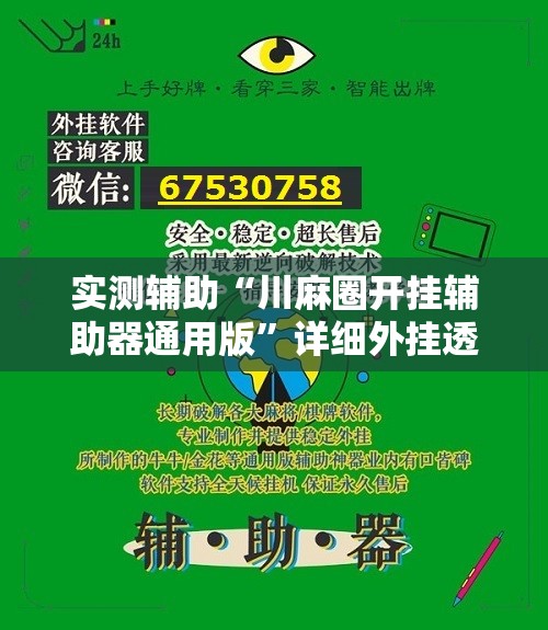 实测辅助“川麻圈开挂辅助器通用版	”详细外挂透视辅助软件教程