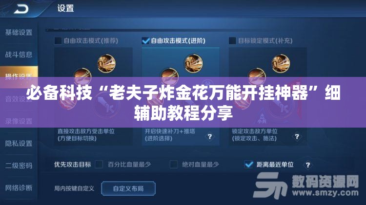 必备科技“老夫子炸金花万能开挂神器”细辅助教程分享