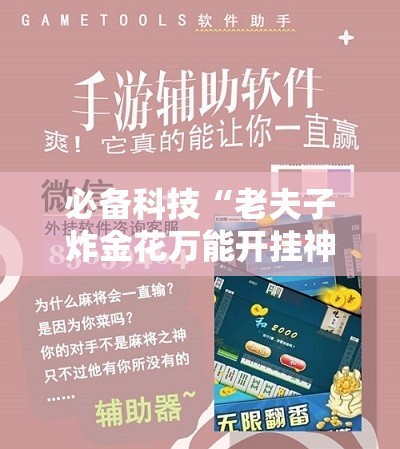 必备科技“老夫子炸金花万能开挂神器	”细辅助教程分享