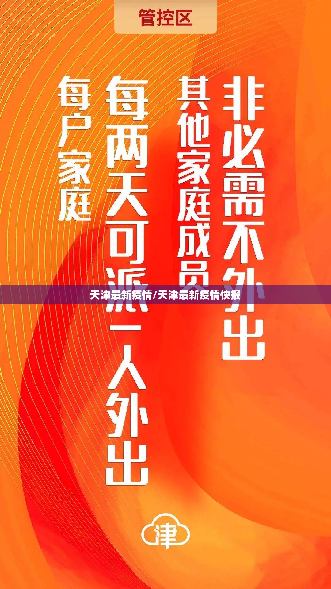 天津最新疫情/天津最新疫情快报