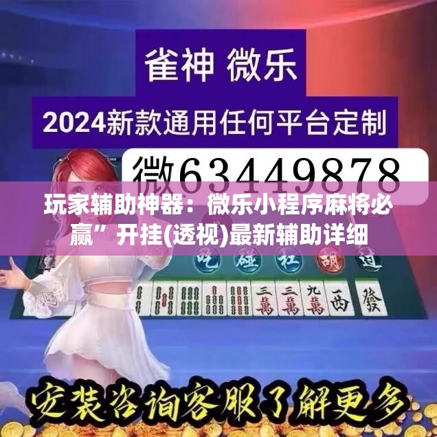 玩家辅助神器：微乐小程序麻将必赢”开挂(透视)最新辅助详细