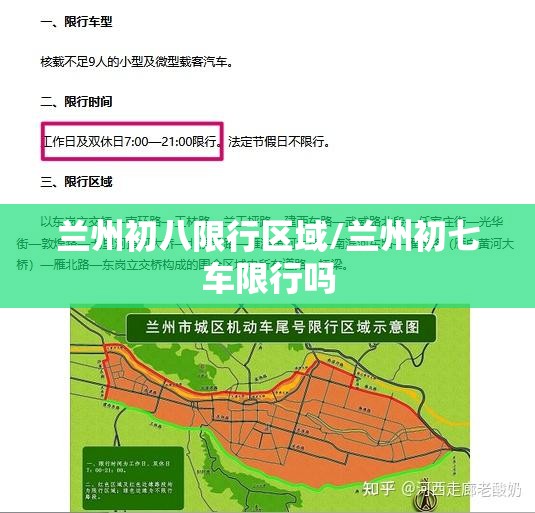 兰州初八限行区域/兰州初七车限行吗