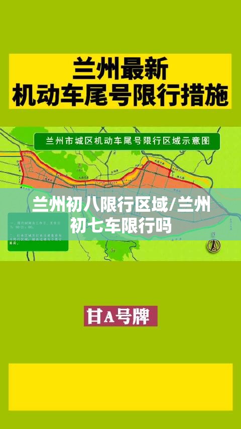 兰州初八限行区域/兰州初七车限行吗