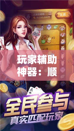 玩家辅助神器：顺欣茶坊辅助器免费版	”开挂辅助脚本+详细开挂安装教程