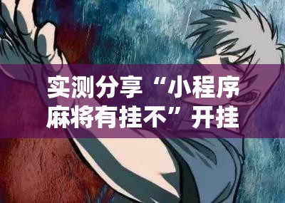 实测分享“小程序麻将有挂不”开挂详细教程