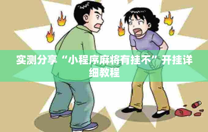 实测分享“小程序麻将有挂不”开挂详细教程