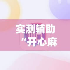 实测辅助“开心麻将开挂神器下载软件	”(辅助神器)开挂详细教程