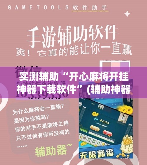 实测辅助“开心麻将开挂神器下载软件”(辅助神器)开挂详细教程