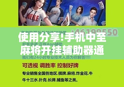 使用分享!手机中至麻将开挂辅助器通用版	”科技辅助神器手机版