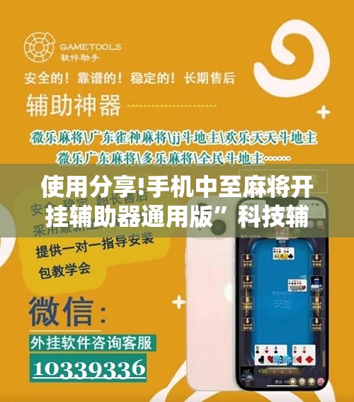 使用分享!手机中至麻将开挂辅助器通用版”科技辅助神器手机版
