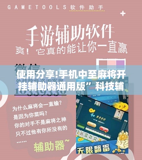 使用分享!手机中至麻将开挂辅助器通用版”科技辅助神器手机版