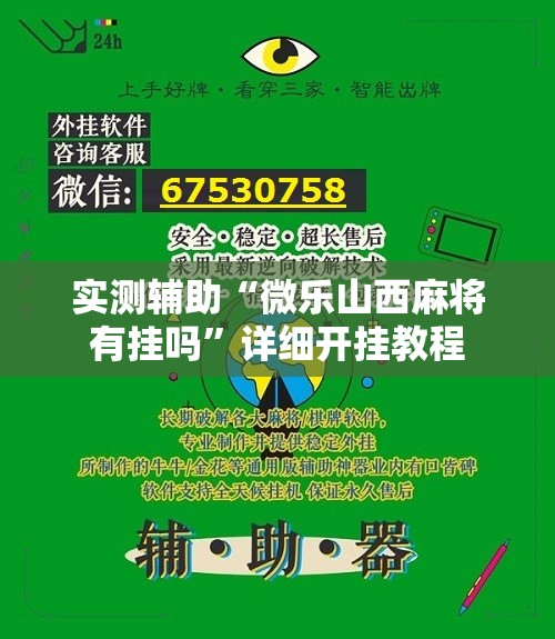 实测辅助“微乐山西麻将有挂吗”详细开挂教程