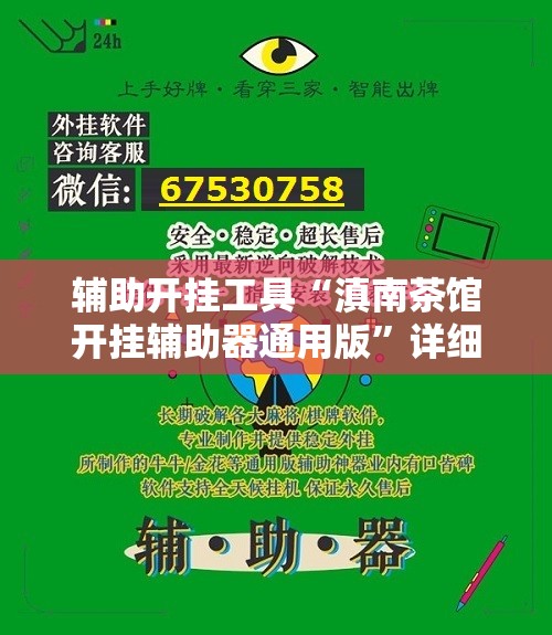 辅助开挂工具“滇南茶馆开挂辅助器通用版”详细外挂透视辅助软件教程