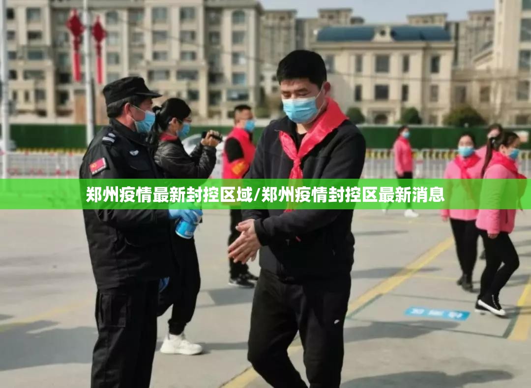 郑州疫情最新封控区域/郑州疫情封控区最新消息 郑州疫情最新封控区域/郑州疫情封控区最新消息
