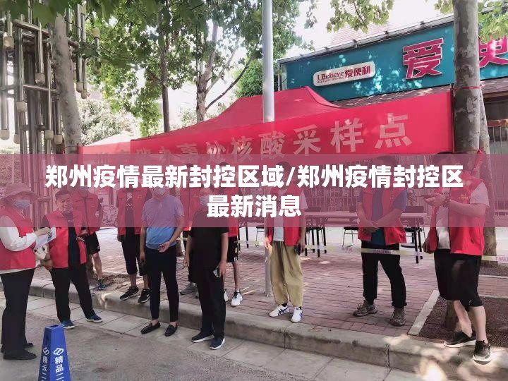 郑州疫情最新封控区域/郑州疫情封控区最新消息 郑州疫情最新封控区域/郑州疫情封控区最新消息