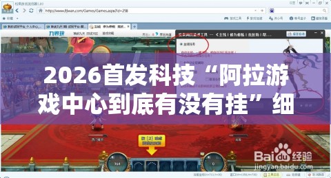 2026首发科技“阿拉游戏中心到底有没有挂”细辅助教程分享