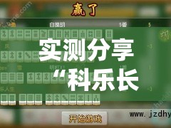 实测分享“科乐长春麻将有挂吗	”详细开挂教程