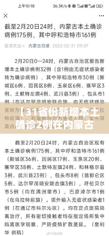 【31省份新增本土确诊2例在内蒙古/全国31省新增确诊3887例内蒙古病例】