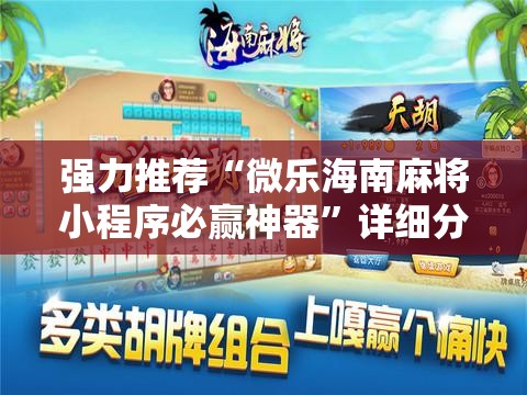 强力推荐“微乐海南麻将小程序必赢神器”详细分享装挂步骤