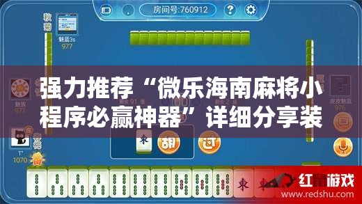 强力推荐“微乐海南麻将小程序必赢神器	”详细分享装挂步骤