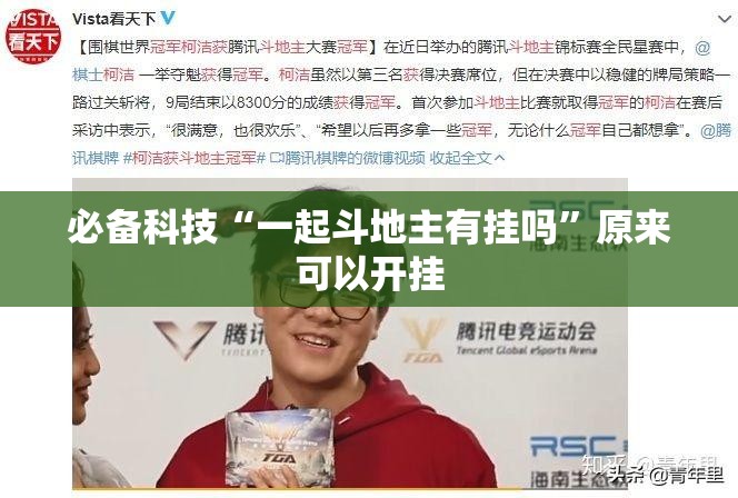 必备科技“一起斗地主有挂吗”原来可以开挂