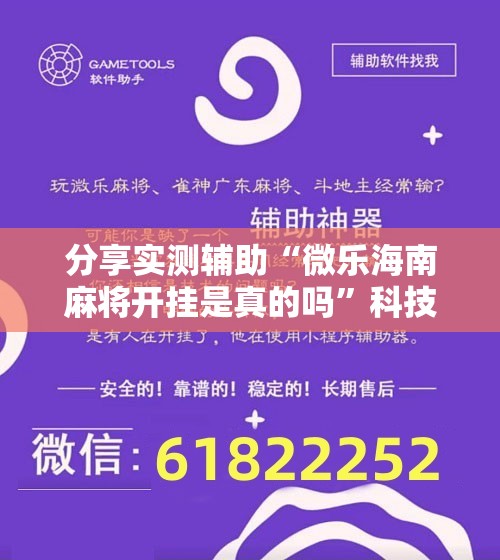 分享实测辅助“微乐海南麻将开挂是真的吗”科技辅助神器手机版