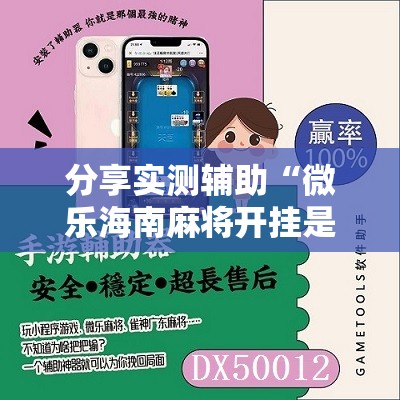 分享实测辅助“微乐海南麻将开挂是真的吗”科技辅助神器手机版