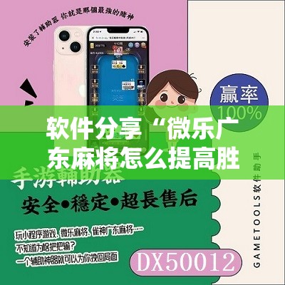 软件分享“微乐广东麻将怎么提高胜率”科技辅助神器手机版