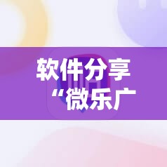 软件分享“微乐广东麻将怎么提高胜率”科技辅助神器手机版